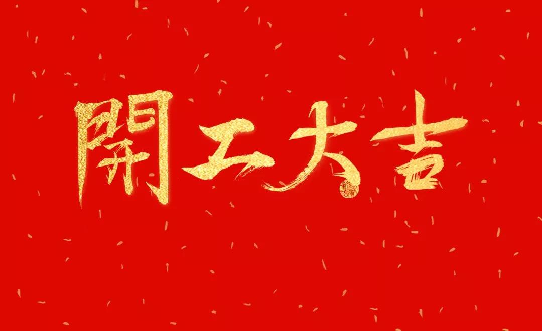 洛陽天泰環(huán)境已復(fù)工，歡迎咨詢！
